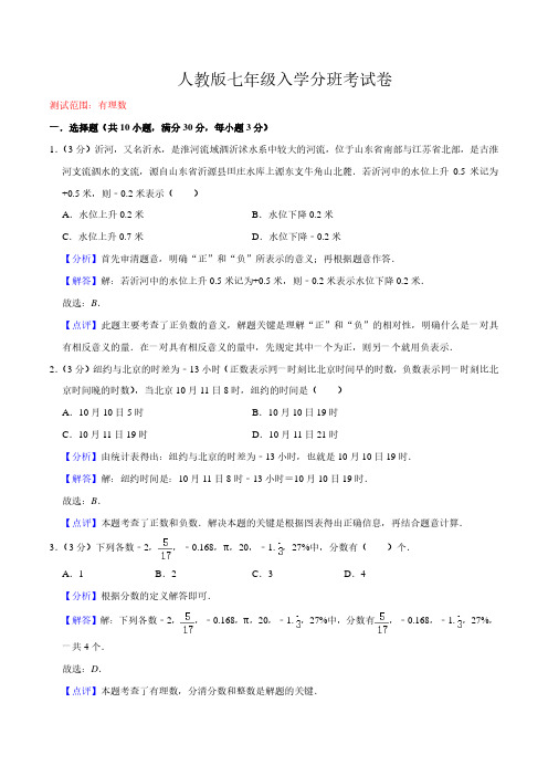 人教版七年级入学分班考试卷(测试范围：有理数)(解析版)