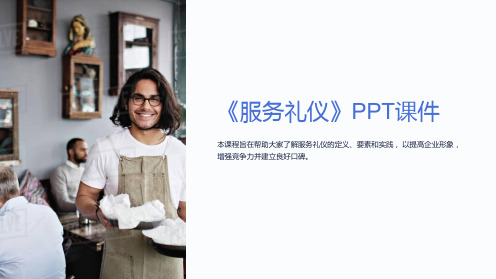 《服务礼仪》课件