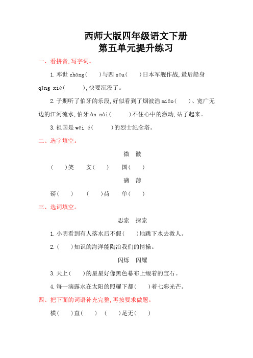 2019年【西师大版】四年级语文下册《第五单元测试卷》(附答案)