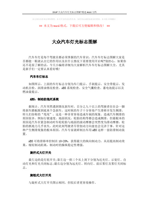 2019-大众汽车灯光标志图解-精选word文档 (3页)