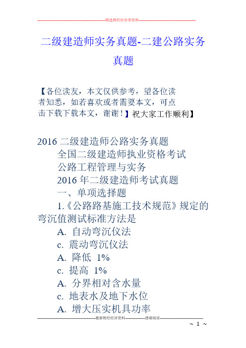 二级建造师实务真题-二建公路实务真题