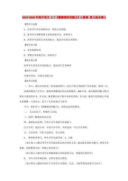 2019-2020年高中语文 3.7《蒙娜丽莎的魅力》2教案 鲁人版必修2