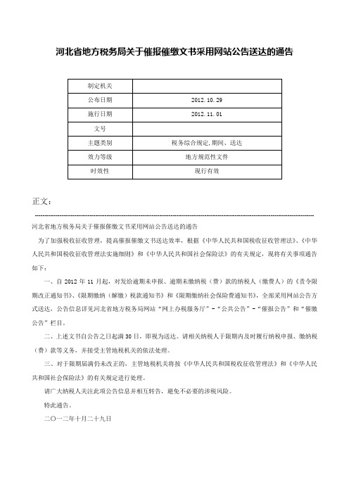 河北省地方税务局关于催报催缴文书采用网站公告送达的通告-