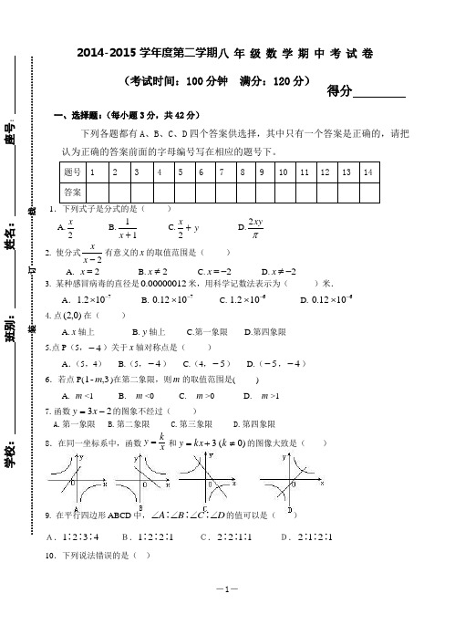 2014-2015学年度第二学期八年级数学期中考试卷附答案