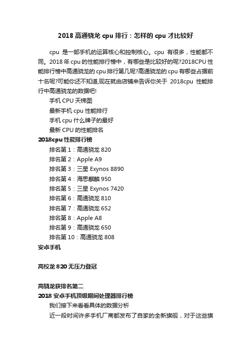 2018高通骁龙cpu排行：怎样的cpu才比较好