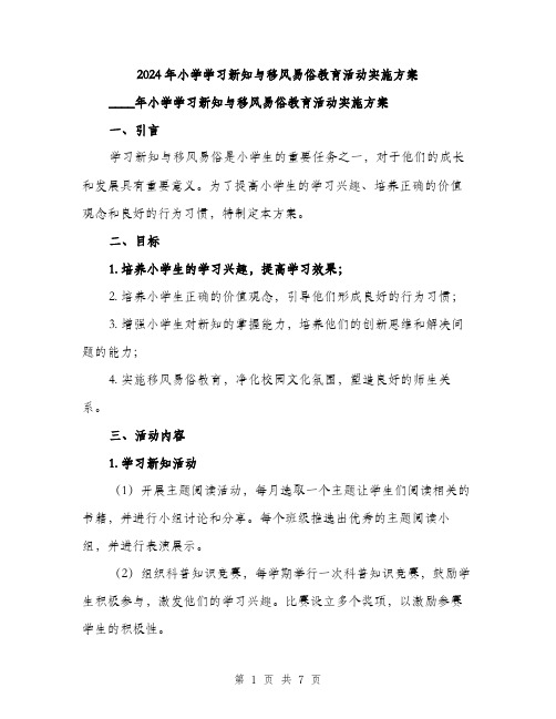 2024年小学学习新知与移风易俗教育活动实施方案(二篇)