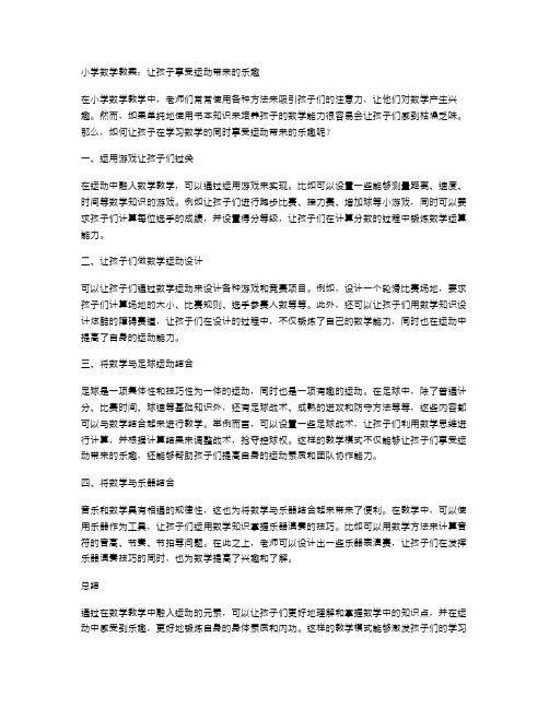 小学数学教案：让孩子享受运动带来的乐趣