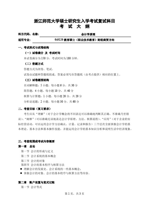 浙江师范大学《621会计学原理》2020年考研专业课复试大纲