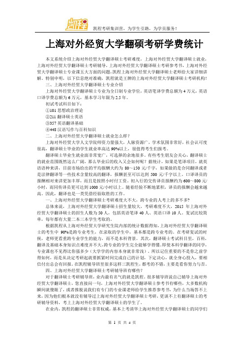 上海对外经贸大学翻硕考研学费统计