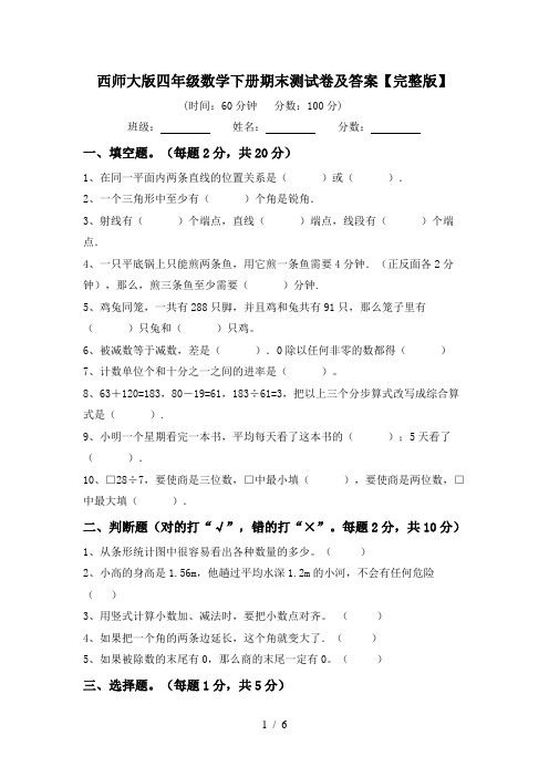 西师大版四年级数学下册期末测试卷及答案【完整版】