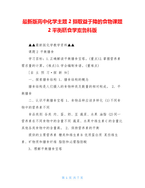 最新版高中化学主题2摄取益于降的食物课题2平衡膳食学案鲁科版