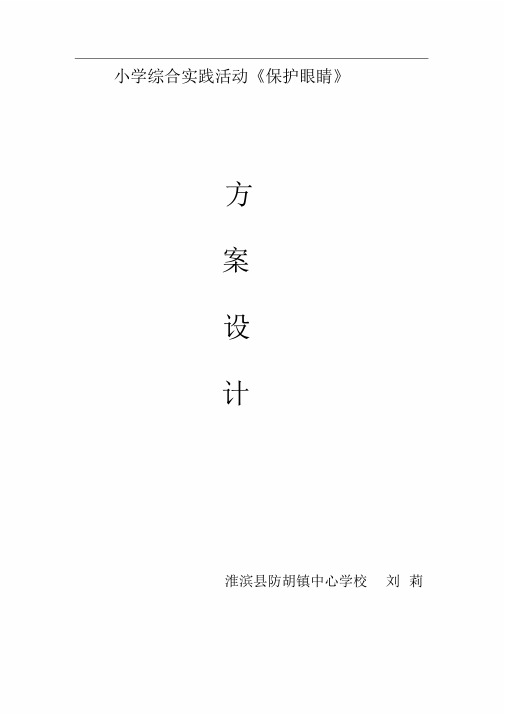 小学综合实践活动《保护眼睛》方案设计