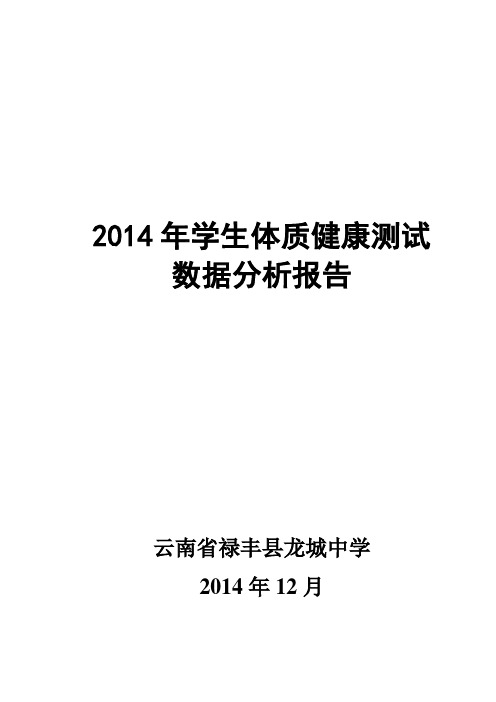 2014年学生体质健康测试数据分析报告