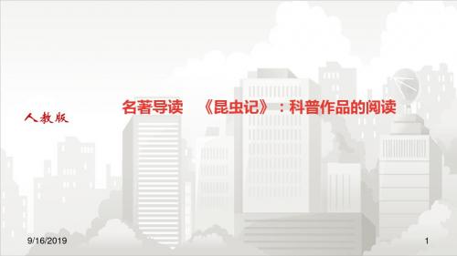 人教部编版八年级初二语文上册 名著导读 《昆虫记》：科普作品的阅读