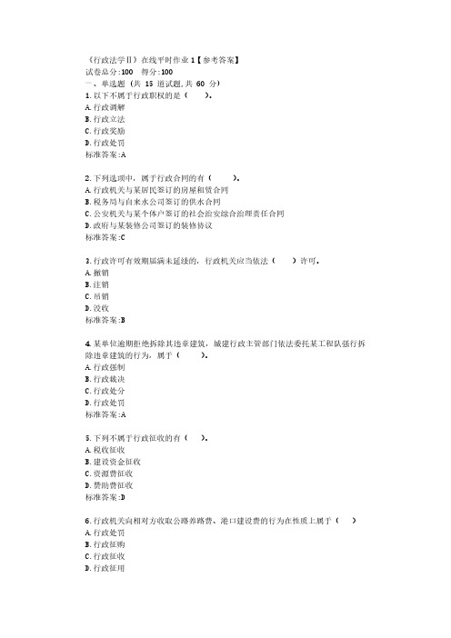 东大22春《行政法学Ⅱ》在线平时作业1【参考答案】
