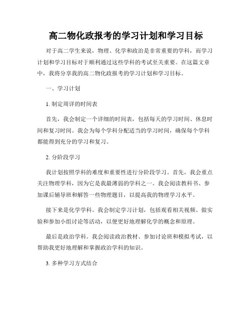 高二物化政报考的学习计划和学习目标