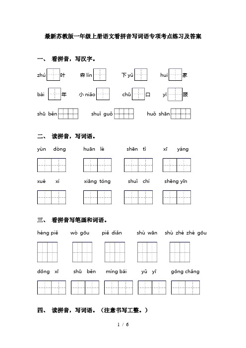 最新苏教版一年级上册语文看拼音写词语专项考点练习及答案