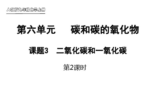 九年级化学上册《二氧化碳和一氧化碳》课件