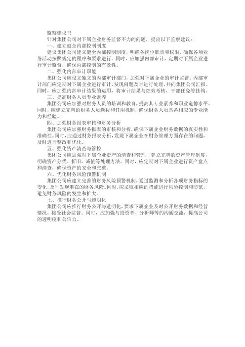 集团公司对下属企业财务监督不力的监察建议