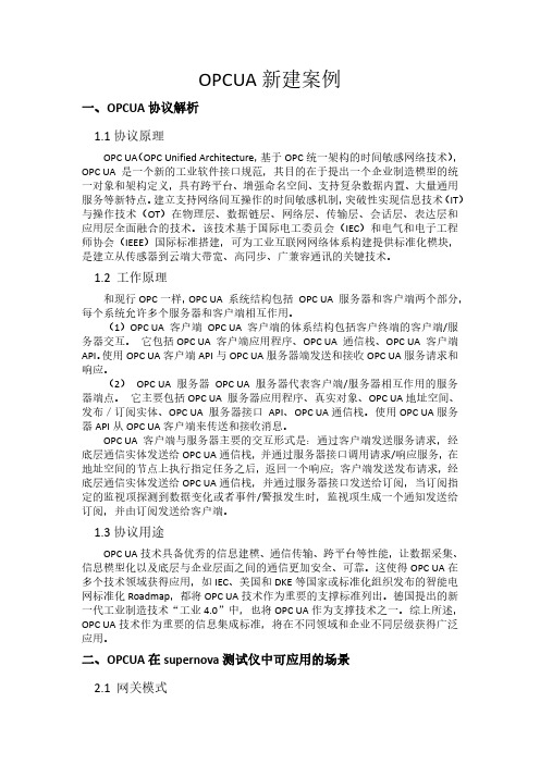 OPCUA网关模式新建案例_测试案例