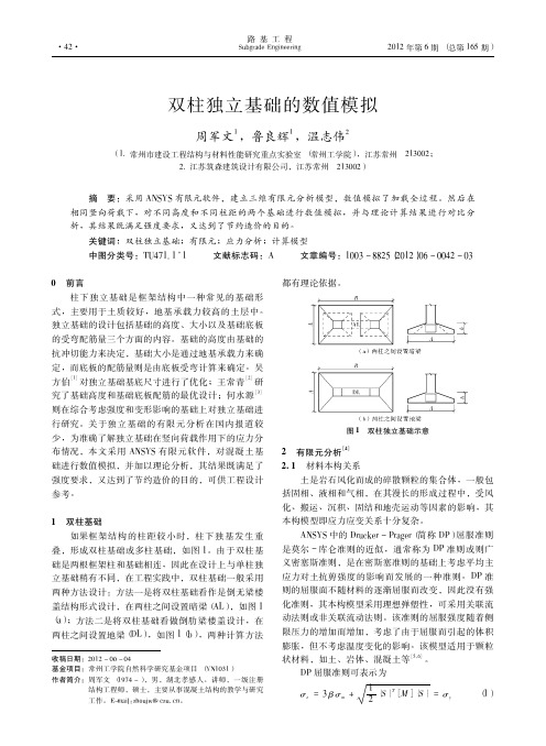 双柱独立基础的数值模拟周军文