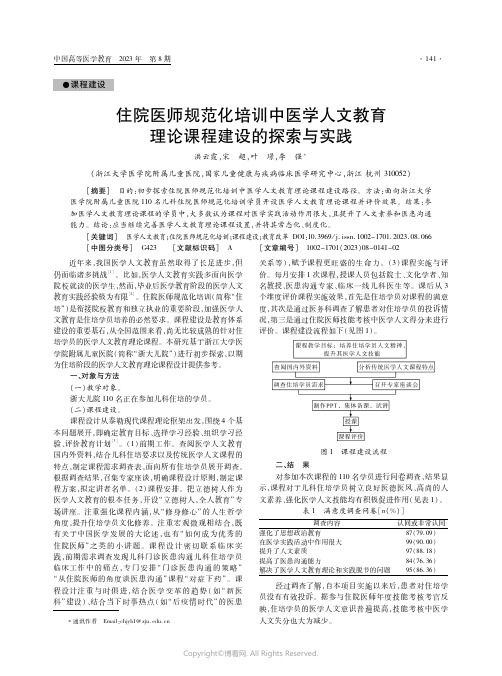 住院医师规范化培训中医学人文教育理论课程建设的探索与实践