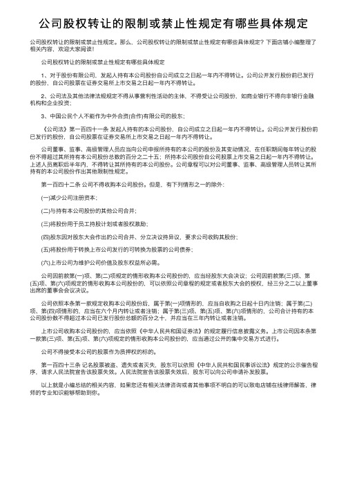 公司股权转让的限制或禁止性规定有哪些具体规定