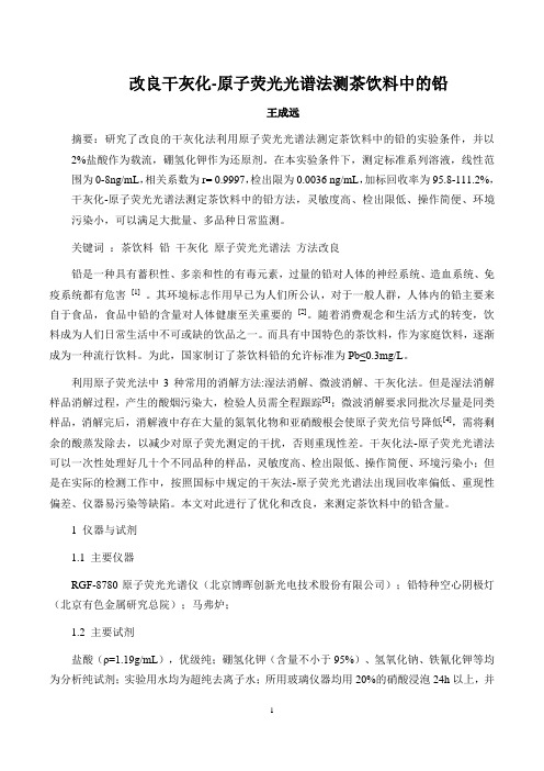 改良干灰化法测定茶饮料中的铅