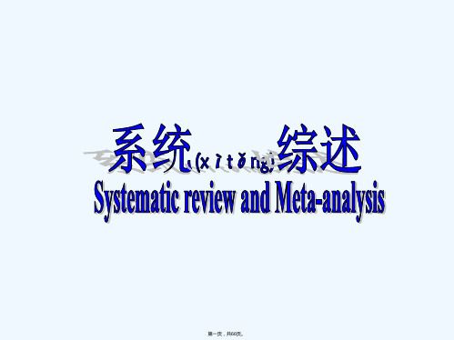 [医药卫生]循证医学4-系统综述和Meta分析