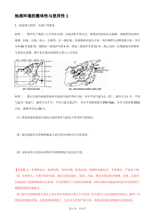 高考专项综合题训练：地理环境整体性与差异性1