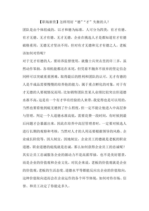 【职场新贵】怎样用好“德”“才”失衡的人?