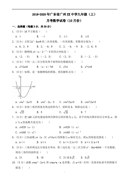 最新2019年广州XX中学九年级上月考数学试卷(10月份)(有答案)