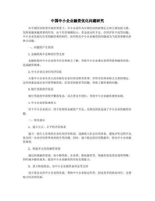 中国中小企业融资优化问题研究