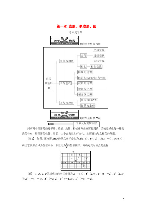 18学年高中数学第一章直线、多边形、圆章末复习课学案北师大版选修4_1