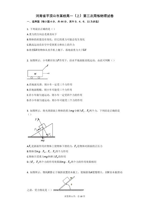 河南省平顶山市某校高一(上)第三次周练物理试卷有答案