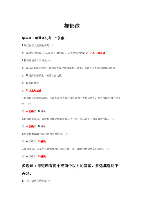 2021执业药师继续再教育-抑郁症-标准答案