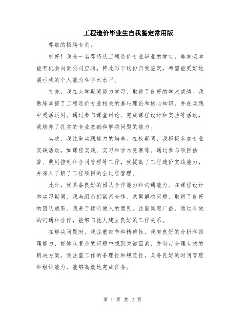 工程造价毕业生自我鉴定常用版