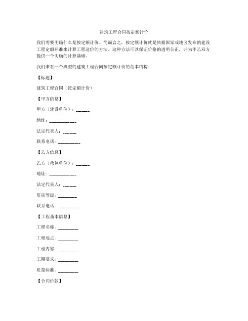 建筑工程合同按定额计价