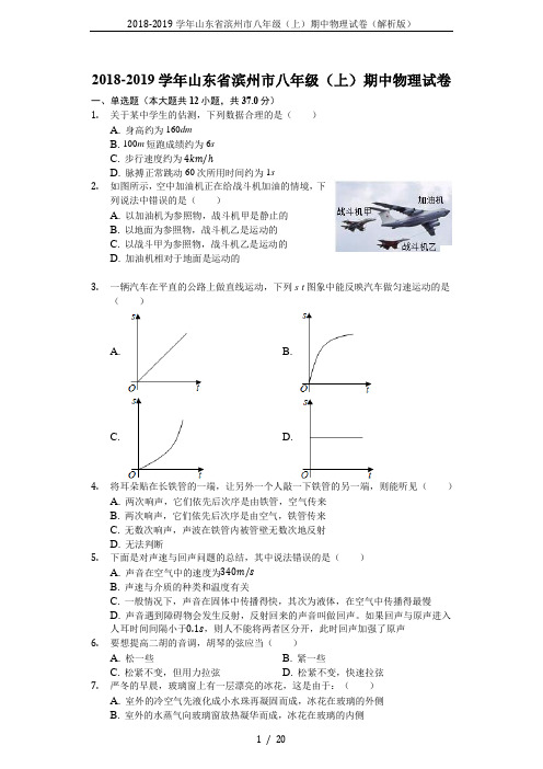 2018-2019学年山东省滨州市八年级(上)期中物理试卷(解析版)