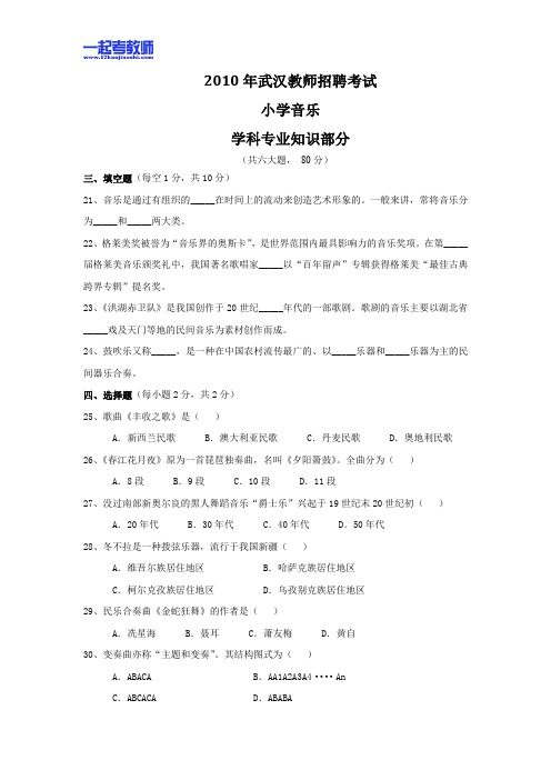 2010 湖北 武汉 教师招聘考试笔试 小学学段 音乐 真题答案解析