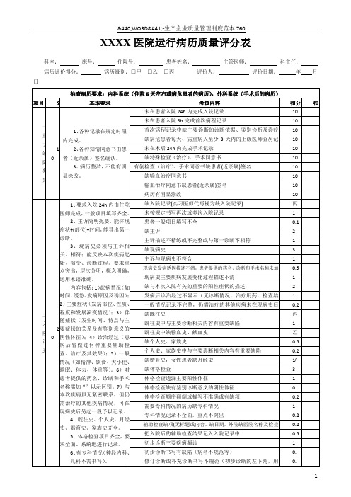 最新版医院运行病历质量评分表