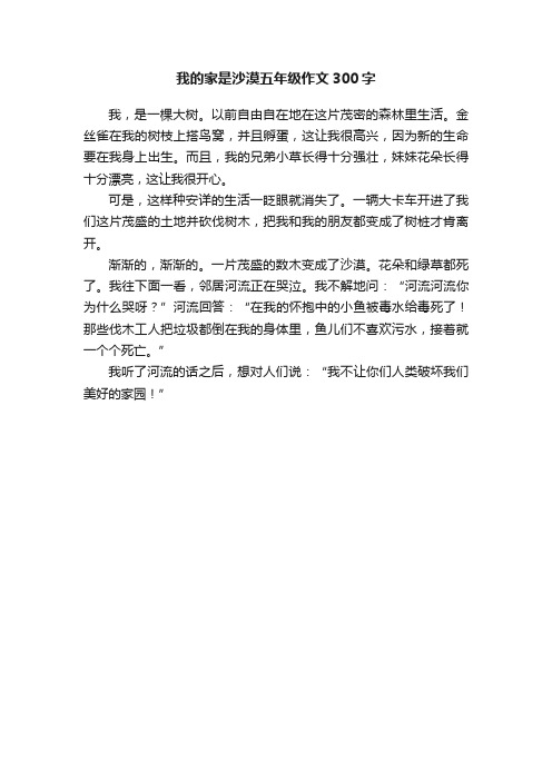 我的家是沙漠五年级作文300字