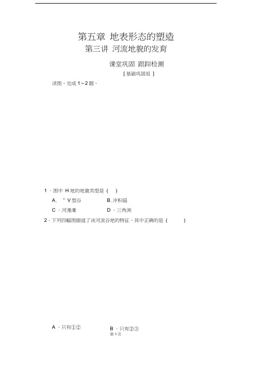 2020年人教版高考地理章节知识与练习第五章第三讲河流地貌的发育