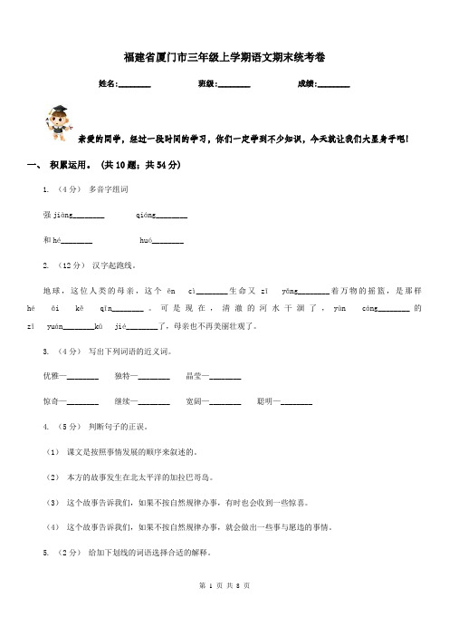 福建省厦门市三年级上学期语文期末统考卷