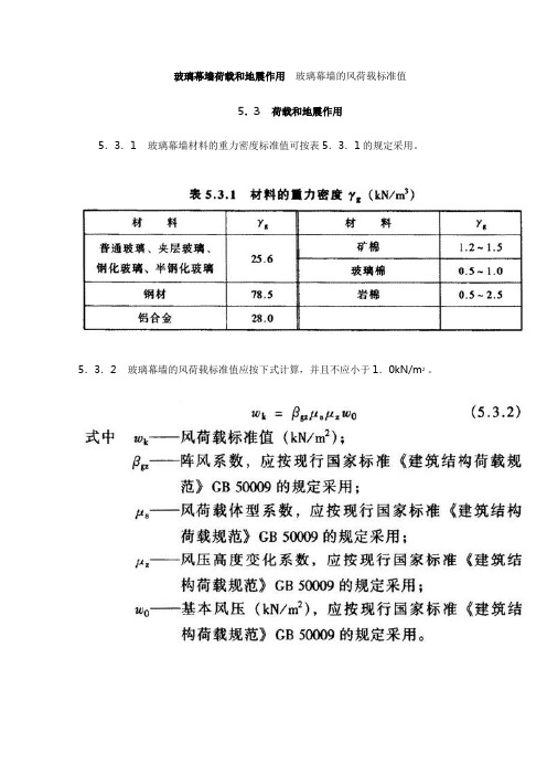 玻璃幕墙荷载和地震作用  玻璃幕墙的风荷载标准值