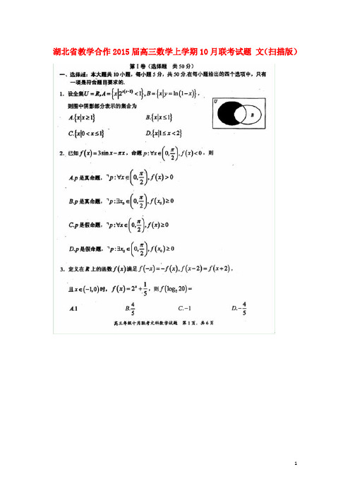 湖北省教学合作高三数学上学期10月联考试题 文(扫描版