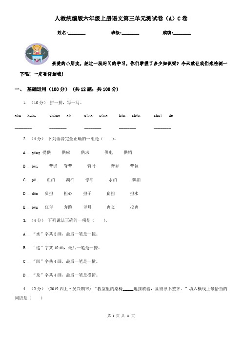 人教统编版六年级上册语文第三单元测试卷(A)C卷