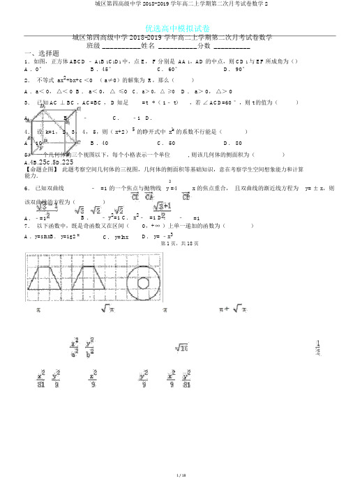 城区第四高级中学2018-2019学年高二上学期第二次月考试卷数学2