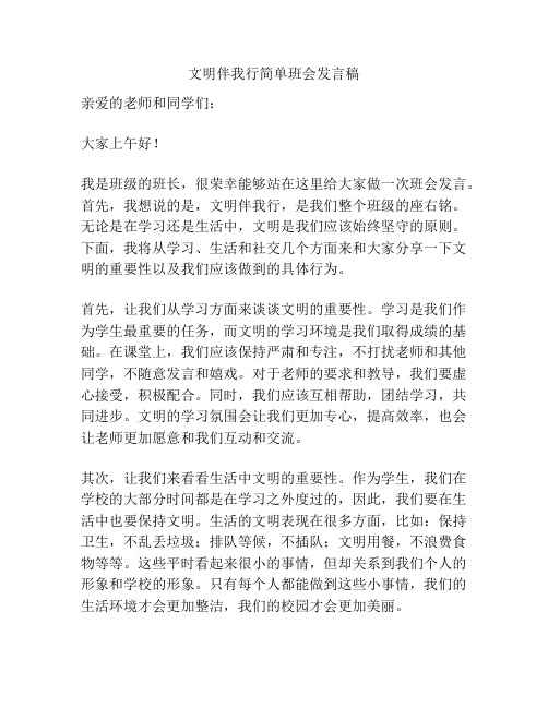 文明伴我行简单班会发言稿