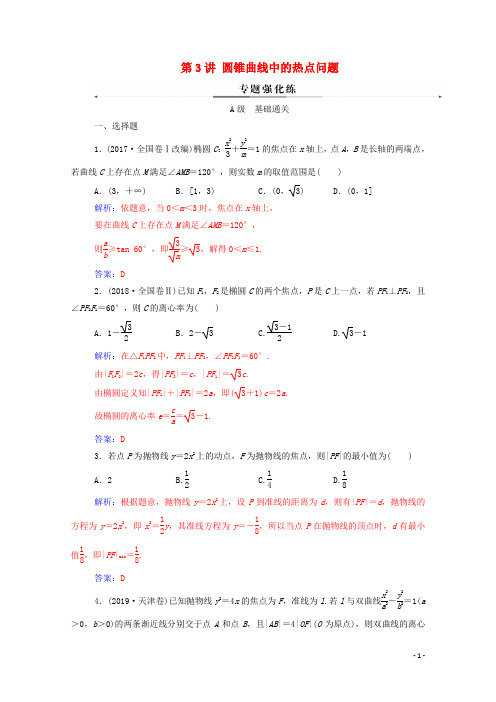 2020届高考数学二轮复习第二部分专题五解析几何第3讲圆锥曲线中的热点问题专题强化练理